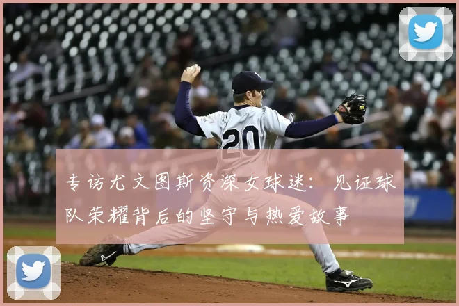 专访尤文图斯资深女球迷：见证球队荣耀背后的坚守与热爱故事