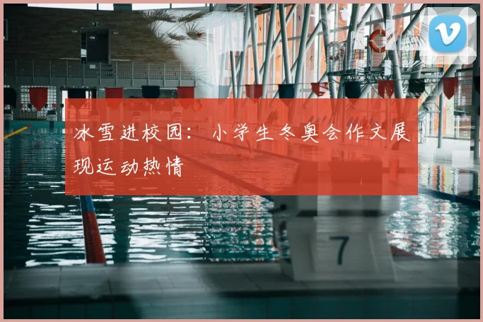 冰雪进校园：小学生冬奥会作文展现运动热情