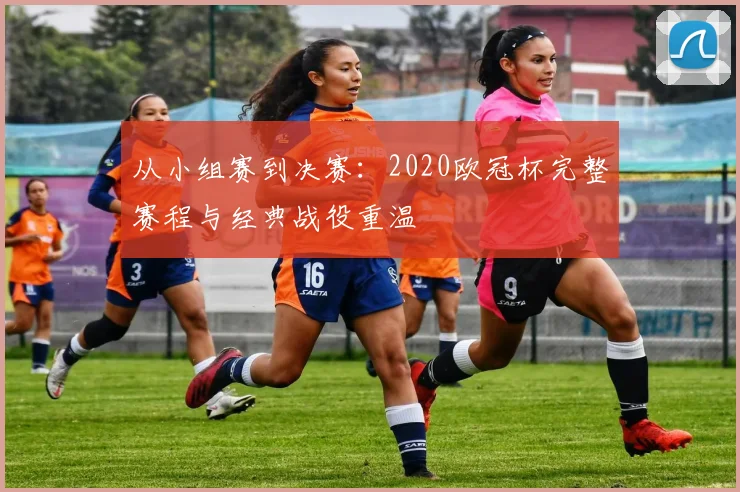 从小组赛到决赛：2020欧冠杯完整赛程与经典战役重温
