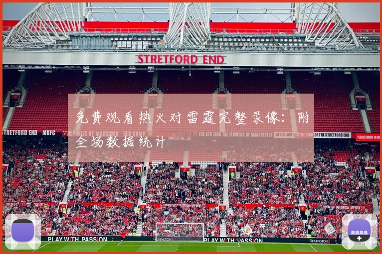 免费观看热火对雷霆完整录像：附全场数据统计