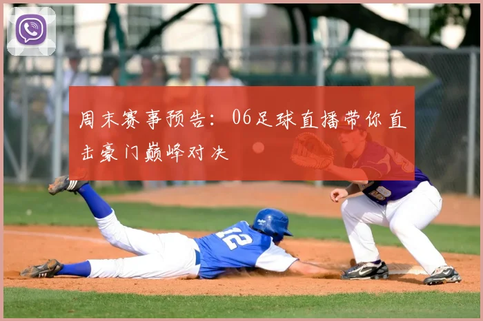 周末赛事预告：06足球直播带你直击豪门巅峰对决