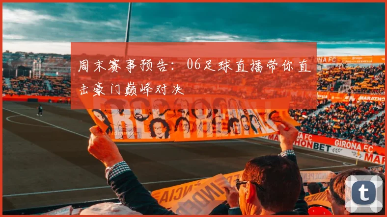 周末赛事预告：06足球直播带你直击豪门巅峰对决