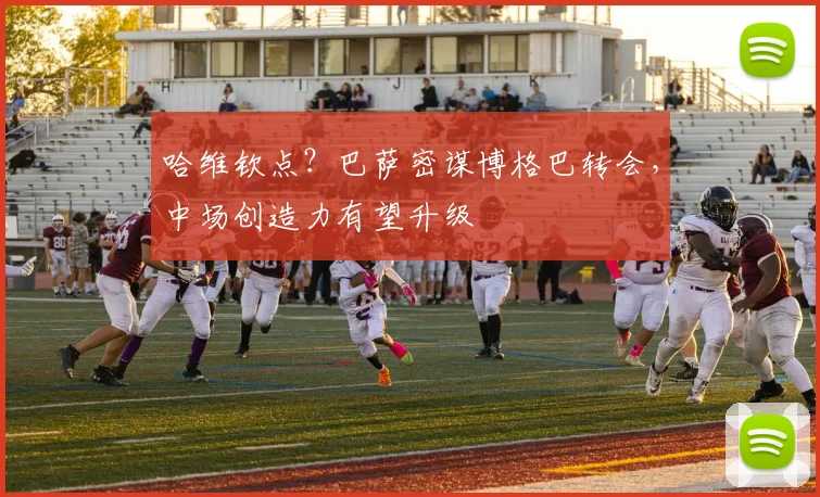 哈维钦点？巴萨密谋博格巴转会，中场创造力有望升级