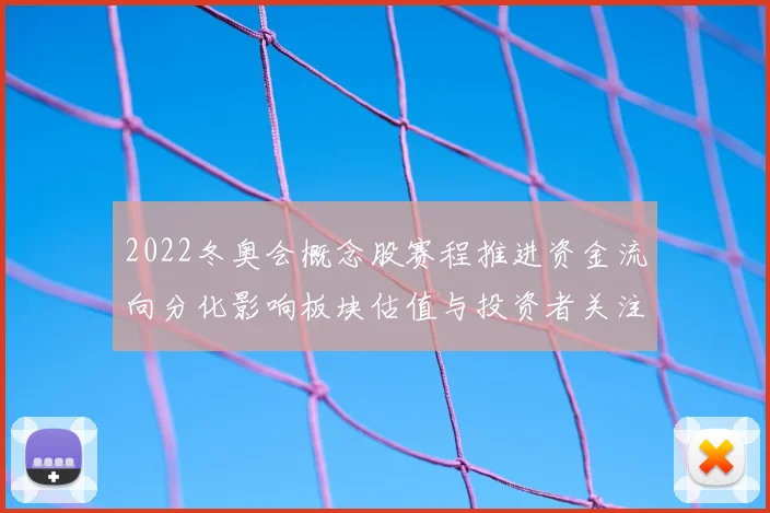 2022冬奥会概念股赛程推进资金流向分化影响板块估值与投资者关注