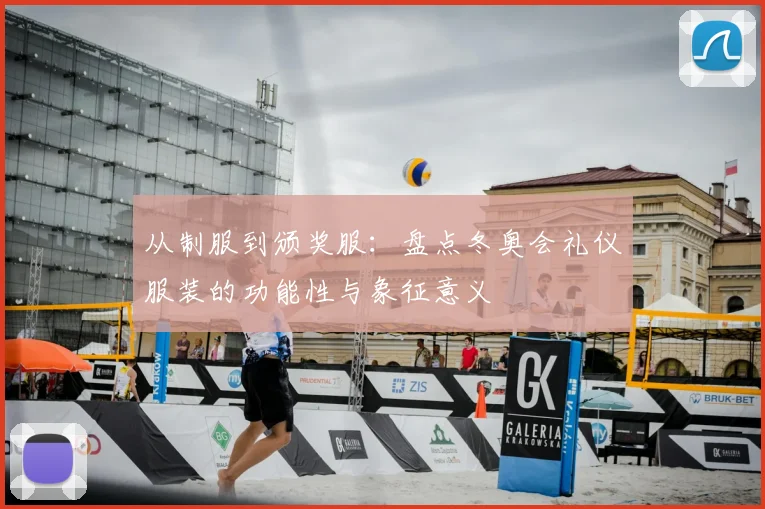 从制服到颁奖服：盘点冬奥会礼仪服装的功能性与象征意义
