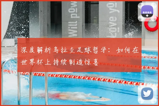 深度解析乌拉圭足球哲学:如何在世界杯上持续制造惊喜