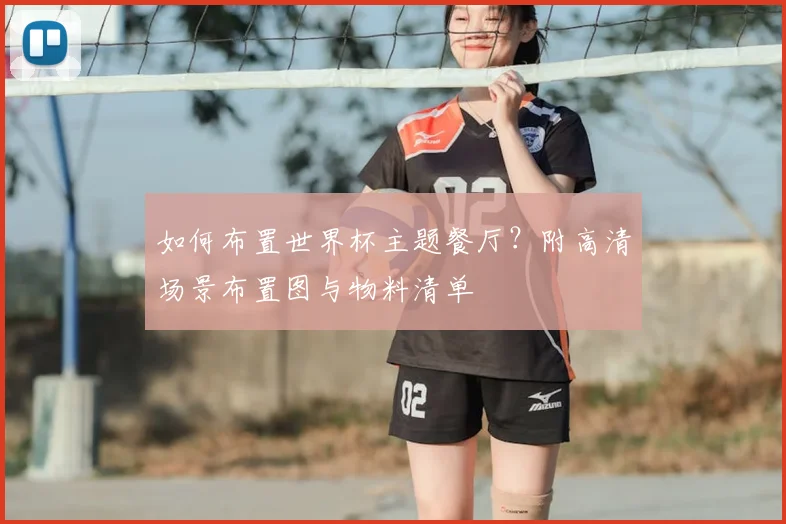 如何布置世界杯主题餐厅?附高清场景布置图与物料清单