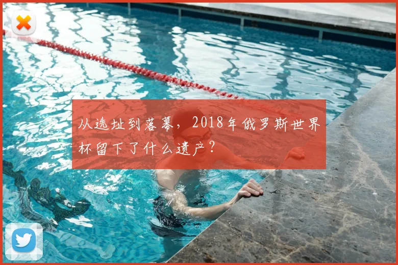 从选址到落幕，2018年俄罗斯世界杯留下了什么遗产？