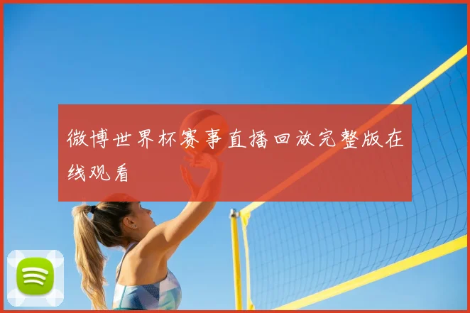微博世界杯赛事直播回放完整版在线观看