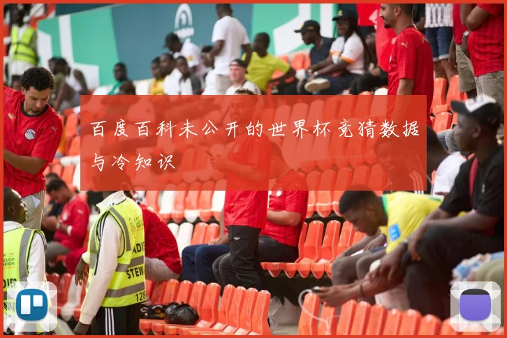 百度百科未公开的世界杯竞猜数据与冷知识
