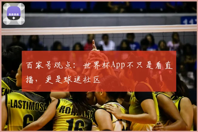百家号观点：世界杯App不只是看直播，更是球迷社区