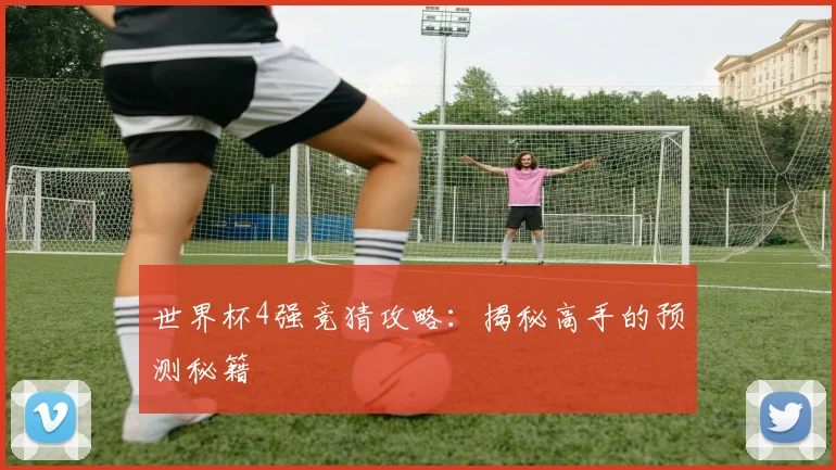 世界杯4强竞猜攻略：揭秘高手的预测秘籍