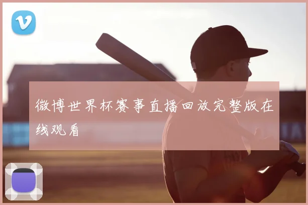 微博世界杯赛事直播回放完整版在线观看