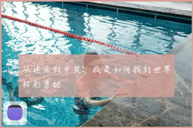 从迷茫到中奖：我是如何找到世界杯彩票的