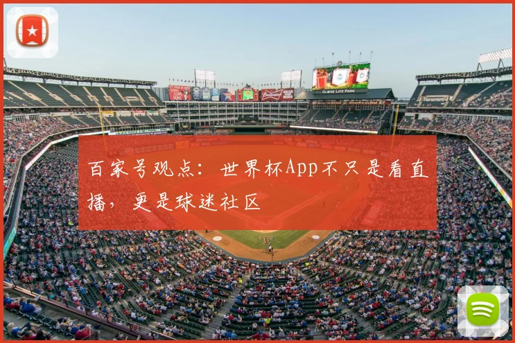 百家号观点：世界杯App不只是看直播，更是球迷社区