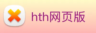 hth网页版 logo